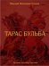 Тарас Бульба