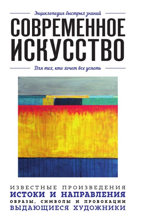 Современное искусство. Для тех, кто хочет все успеть