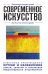 Современное искусство. Для тех, кто хочет все успеть