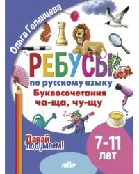 Буквосочетания ча-ща,чу-щу