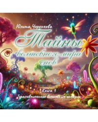 Тайны волшебного мира снов