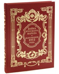Война русского народа с Наполеоном 1812 г.