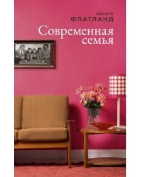 Современная семья 