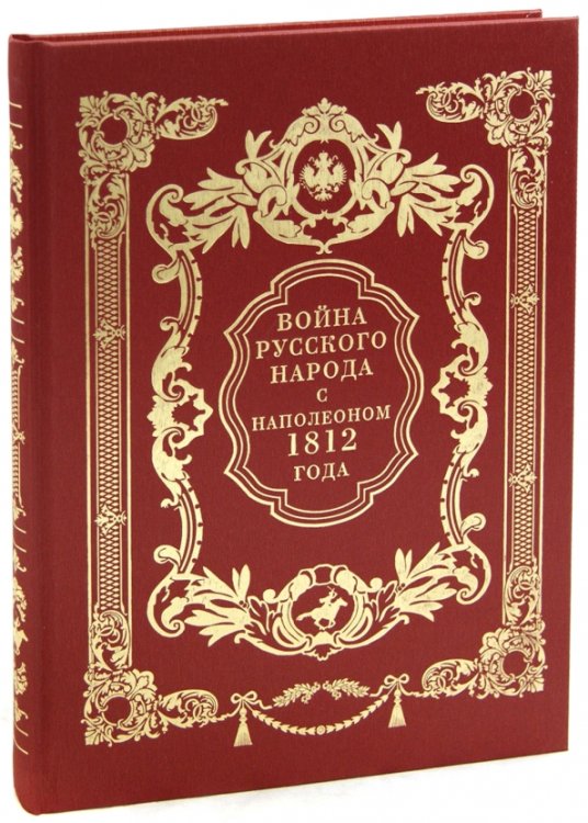 Война русского народа с Наполеоном 1812 г.