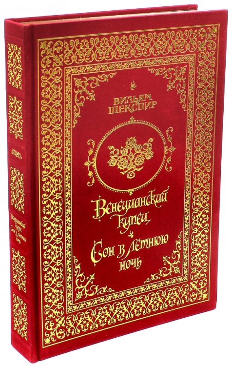 Венецианский купец. Сон в летнюю ночь