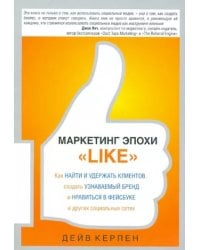 Маркетинг эпохи &quot;Like&quot;