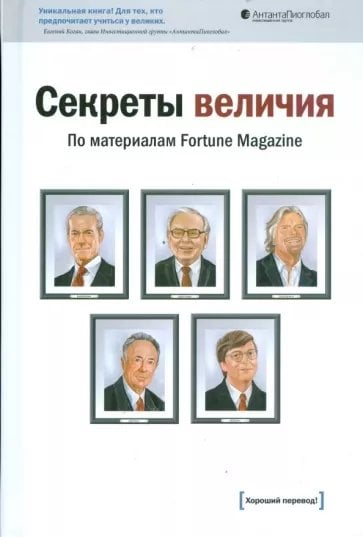 Секреты величия