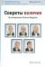 Секреты величия