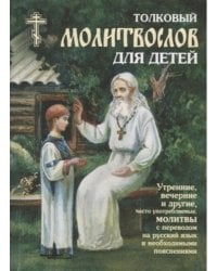 Толковый молитвослов для детей
