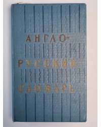Англо-русский словарь