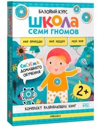 Школа Семи Гномов. Базовый курс. Окружающий мир. 2+ (комплект из 6 кн. + развивающие игры) 