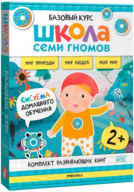 Школа Семи Гномов. Базовый курс. Окружающий мир. 2+ (комплект из 6 кн. + развивающие игры) 