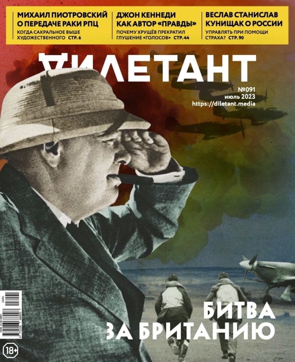 Журнал Дилетант. 2023. № 091 июль