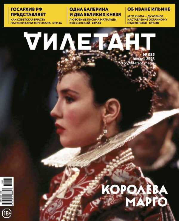 Журнал Дилетант № 085. Январь 2023 - Королева  Марго 