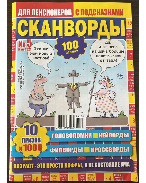 Кроссворды для пенсионера СВ. Сканворды с подсказками