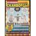 Кроссворды для пенсионера СВ. Сканворды с подсказками