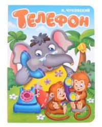 Телефон 