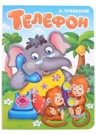 CЕРИЯ: КНИЖКИ НА КАРТОНЕ ЦЕЛЬНОКРЫТЫЕ глянц.ламинация 160х220 (Проф-Пресс) Телефон