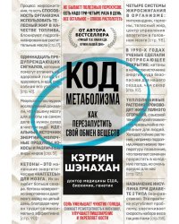 Код метаболизма. Как перезапустить свой обмен веществ 
