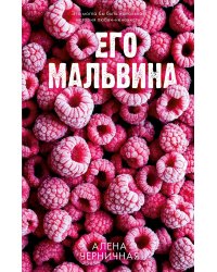 Его Мальвина