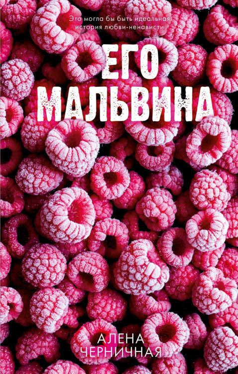 Его Мальвина