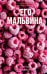 Его Мальвина