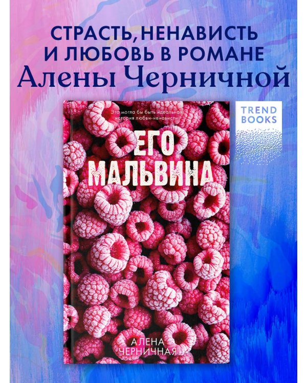 Его Мальвина
