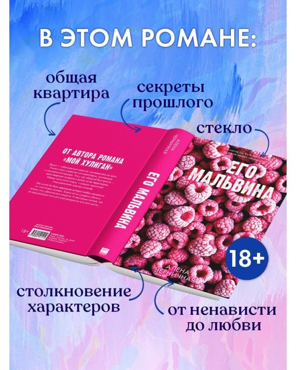 Его Мальвина