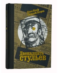 Двенадцать стульев