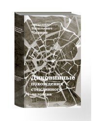 Диковинные похождения стеклянного человека