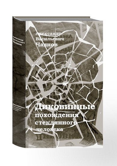 Диковинные похождения стеклянного человека