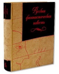 Русская фантастическая повесть XIX века