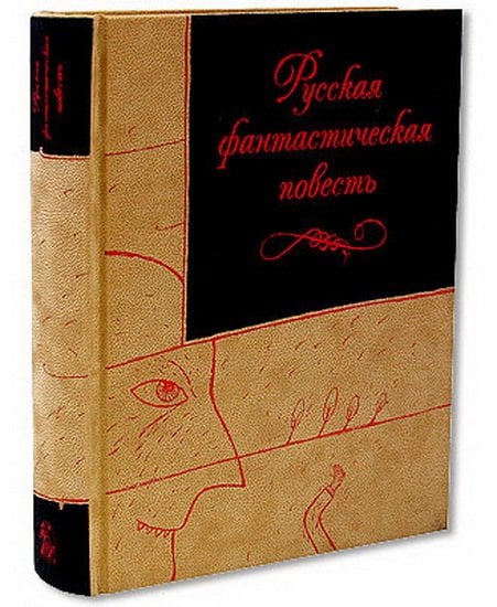 Русская фантастическая повесть XIX века