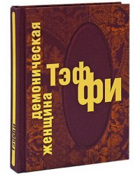 Демоническая женщина
