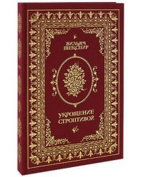 Укрощение строптивой