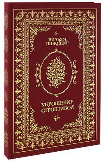 Укрощение строптивой