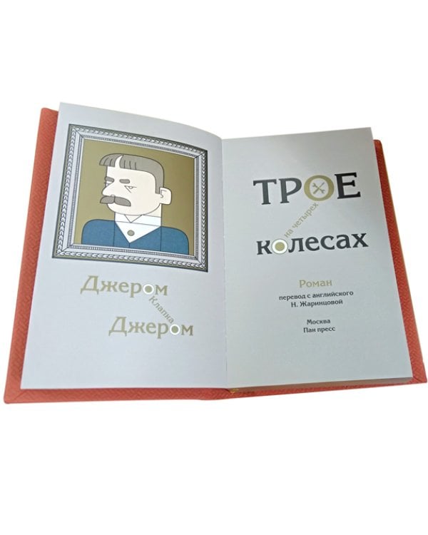 Трое в лодке, не считая собаки. Трое на четырех колесах