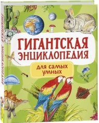 Гигантская энциклопедия для самых маленьких и умных