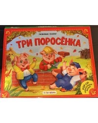 Любимые сказки. Три поросенка (книжка-панорамка) 2-е