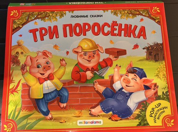 Любимые сказки. Три поросенка (книжка-панорамка) 2-е