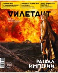 Журнал Дилетант. 2025. № 116 август