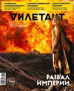 Журнал Дилетант. 2025. № 116 август