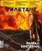 Журнал Дилетант. 2025. № 116 август
