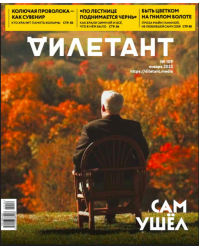 Журнал Дилетант. 2025. № 109 январь