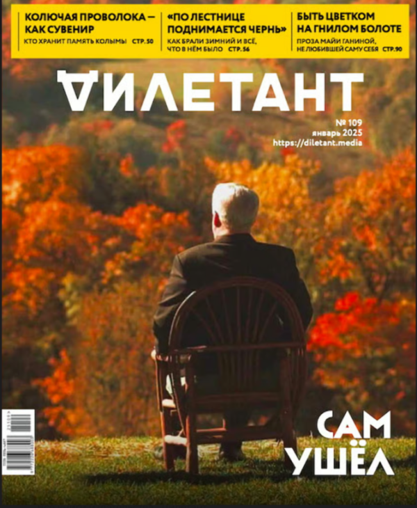 Журнал Дилетант. 2025. № 109 январь