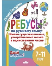 Имена существительные употребляемые только в единственном числе