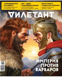 Журнал Дилетант №110 - Империя против варваров