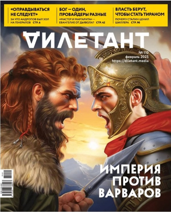 Журнал Дилетант №110 - Империя против варваров Журнал Дилетант №110 - Империя против варваров