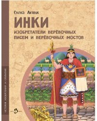 Инки.Изобретатели веревочных писем и веревочных мостов