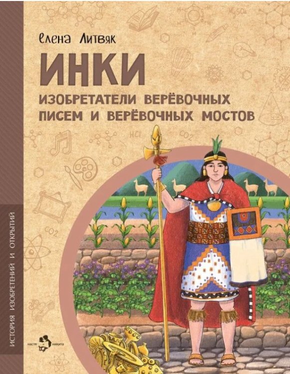 Инки.Изобретатели веревочных писем и веревочных мостов
